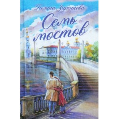 Галина Заренкова: Семь мостов Галина Заренкова: Семь мостов