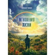 Михаил Чикин: Мгновения жизни