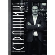 Валерий Минасян: Странник. Сборник стихов