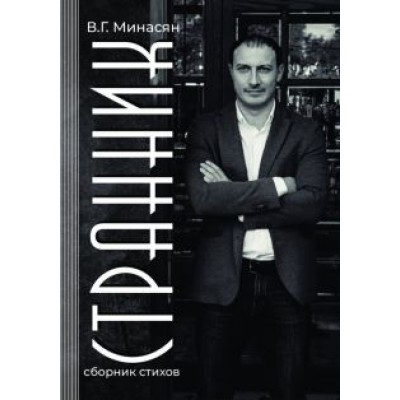 Валерий Минасян: Странник. Сборник стихов Валерий Минасян: Странник. Сборник стихов