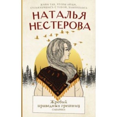 Наталья Нестерова: Жребий праведных грешниц. Сибиряки Наталья Нестерова: Жребий праведных грешниц. Сибиряки