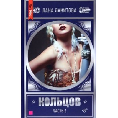 Лана Ланитова: Кольцов. Часть 2 Лана Ланитова: Кольцов. Часть 2