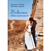 Демченко, Демченко: Ведомые желанием