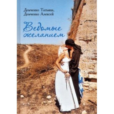 Демченко, Демченко: Ведомые желанием Демченко, Демченко: Ведомые желанием