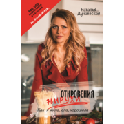 Наталья Дунаевская: Откровения жирухи