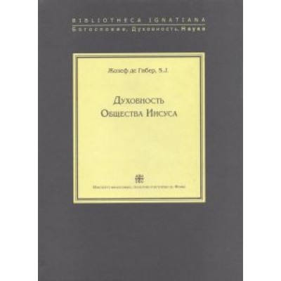Гибер де: Духовность Общества Иисуса Гибер де: Духовность Общества Иисуса