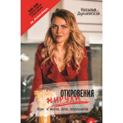 Наталья Дунаевская: Откровения жирухи Наталья Дунаевская: Откровения жирухи