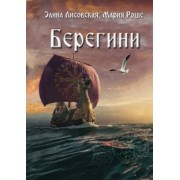 Лисовская, Роше: Берегини