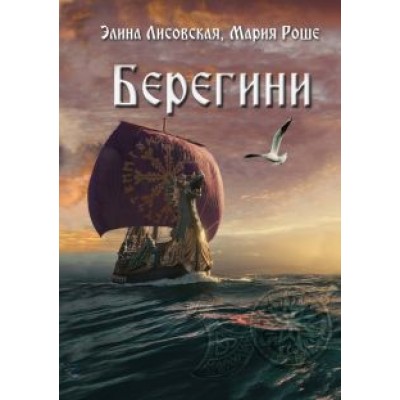 Лисовская, Роше: Берегини Лисовская, Роше: Берегини