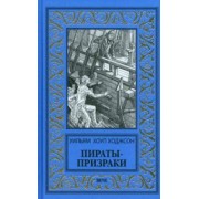 Уильям Ходжсон: Пираты-призраки