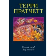 Терри Пратчетт: Поддай пару! Вор времени
