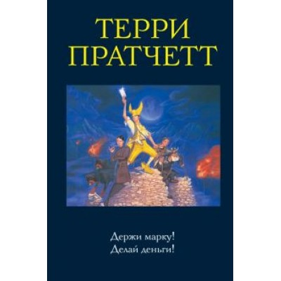 Терри Пратчетт: Держи марку! Делай деньги! Терри Пратчетт: Держи марку! Делай деньги!