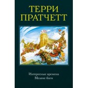 Терри Пратчетт: Интересные времена. Мелкие боги