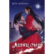 Вера Лейман: Ловец снов