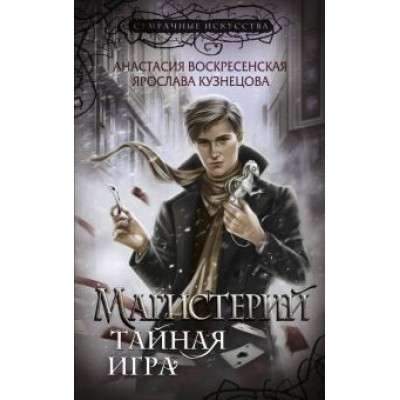 Воскресенская, Кузнецова: Магистерий. Тайная игра Воскресенская, Кузнецова: Магистерий. Тайная игра