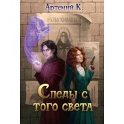 К. Артемий: Следы с того света
