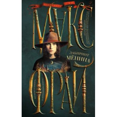 Макс Фрай: Лабиринт Менина Макс Фрай: Лабиринт Менина