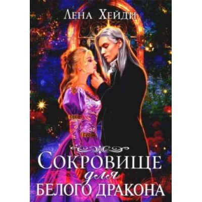 Лена Хейди: Сокровище для белого дракона Лена Хейди: Сокровище для белого дракона