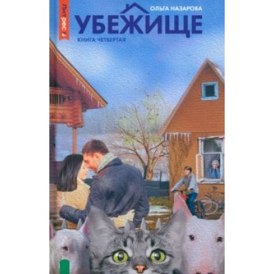 Ольга Назарова: Убежище. Книга 4 Ольга Назарова: Убежище. Книга 4