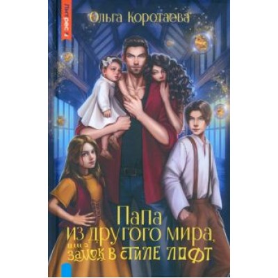 Ольга Коротаева: Папа из другого мира, или Замок в стиле лофт Ольга Коротаева: Папа из другого мира, или Замок в стиле лофт