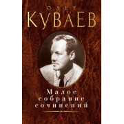 Олег Куваев: Малое собрание сочинений