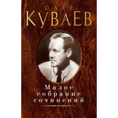 Олег Куваев: Малое собрание сочинений Олег Куваев: Малое собрание сочинений