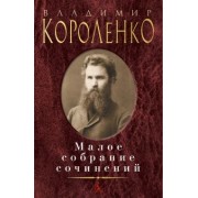 Владимир Короленко: Малое собрание сочинений