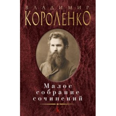 Владимир Короленко: Малое собрание сочинений Владимир Короленко: Малое собрание сочинений