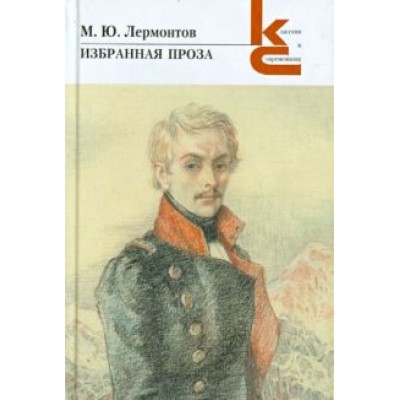 Михаил Лермонтов: Избранная проза Михаил Лермонтов: Избранная проза