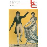 Фонвизин, Грибоедов: Пьесы