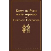 Николай Некрасов: Кому на Руси жить хорошо