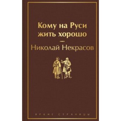 Николай Некрасов: Кому на Руси жить хорошо Николай Некрасов: Кому на Руси жить хорошо