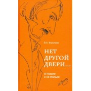 Владимир Воропаев: Нет другой двери… О Гоголе и не только