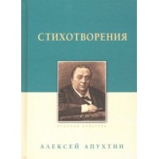 Алексей Апухтин: Стихотворения