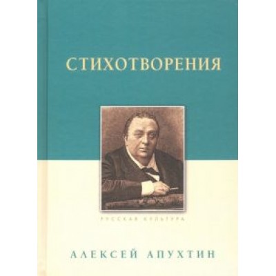 Алексей Апухтин: Стихотворения Алексей Апухтин: Стихотворения