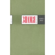 Журнал "Знамя". 2021. № 8