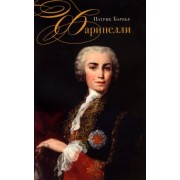 Патрик Барбье: Фаринелли. Величайший кастрат эпохи Просвещения