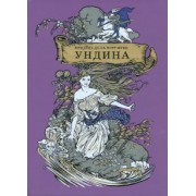 Фуке Де Ла Мотт Фридрих: Ундина