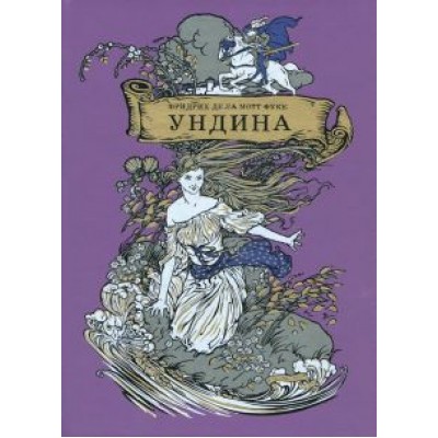 Фуке Де Ла Мотт Фридрих: Ундина Фуке Де Ла Мотт Фридрих: Ундина