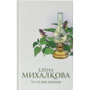 Елена Михалкова: Тот, кто ловит мотыльков