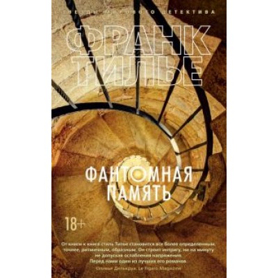 Франк Тилье: Фантомная память Франк Тилье: Фантомная память