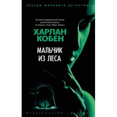 Харлан Кобен: Мальчик из леса Харлан Кобен: Мальчик из леса