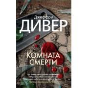 Джеффри Дивер: Комната смерти