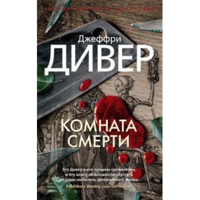 Джеффри Дивер: Комната смерти Джеффри Дивер: Комната смерти