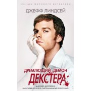 Джефф Линдсей: Дремлющий демон Декстера