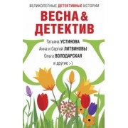 Устинова, Литвинова, Литвинов: Весна&Детектив