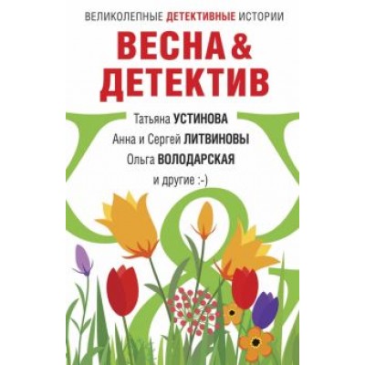 Устинова, Литвинова, Литвинов: Весна&Детектив Устинова, Литвинова, Литвинов: Весна&Детектив