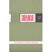 Журнал "Знамя" № 6. 2020