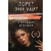 Лорет Уайт: Утонувшие девушки