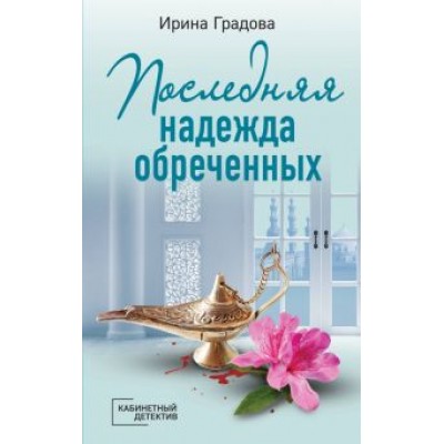 Ирина Градова: Последняя надежда обреченных Ирина Градова: Последняя надежда обреченных